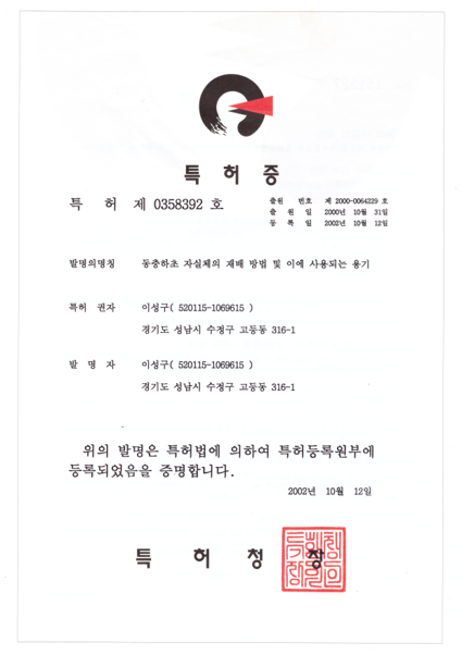 특허 제 0358392호